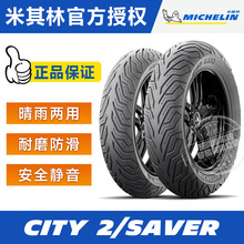 米其林CITY2/GRIP SAVER半热熔摩托车轮胎踏板小牛九号电动车真空