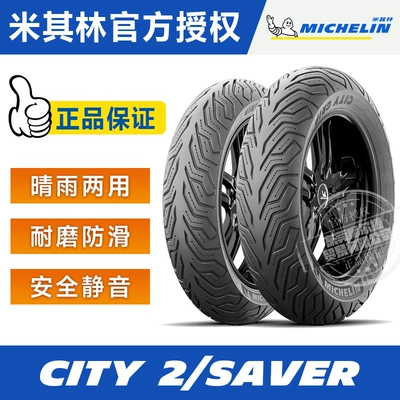 Michelin CITY2/GRIP SAVER semi-hot melt motorcycle tire pedal calf nine electric car vacuum