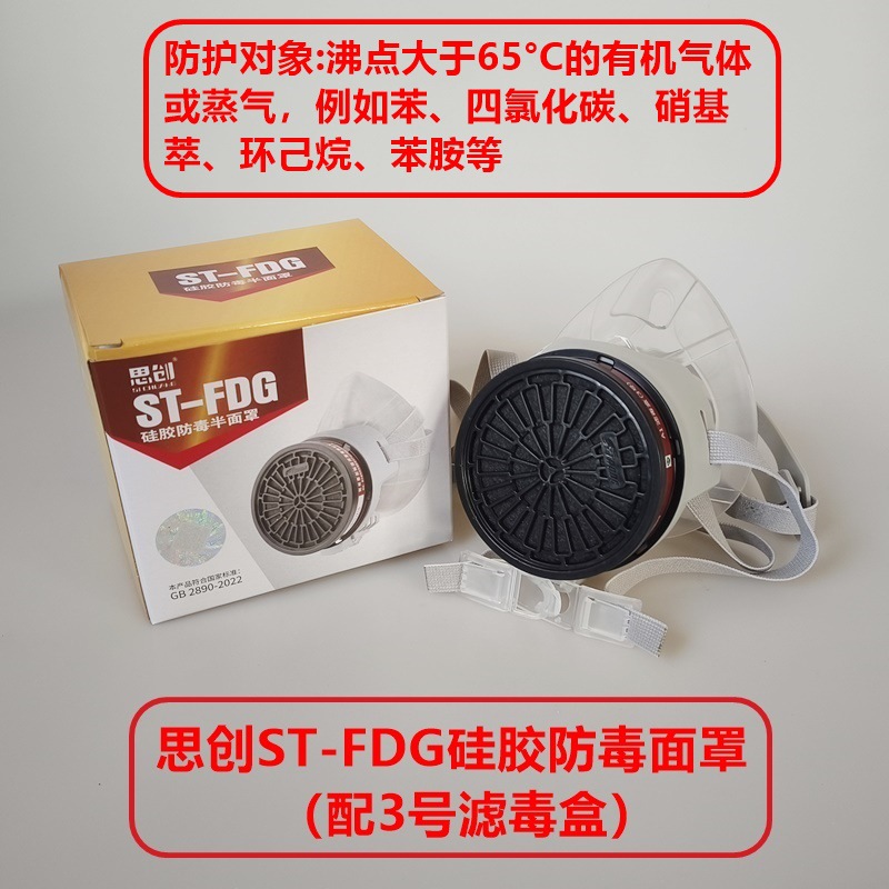 思创FDG硅胶防毒半面具 配滤毒盒头戴喷漆化工打农药防氨酸性气体