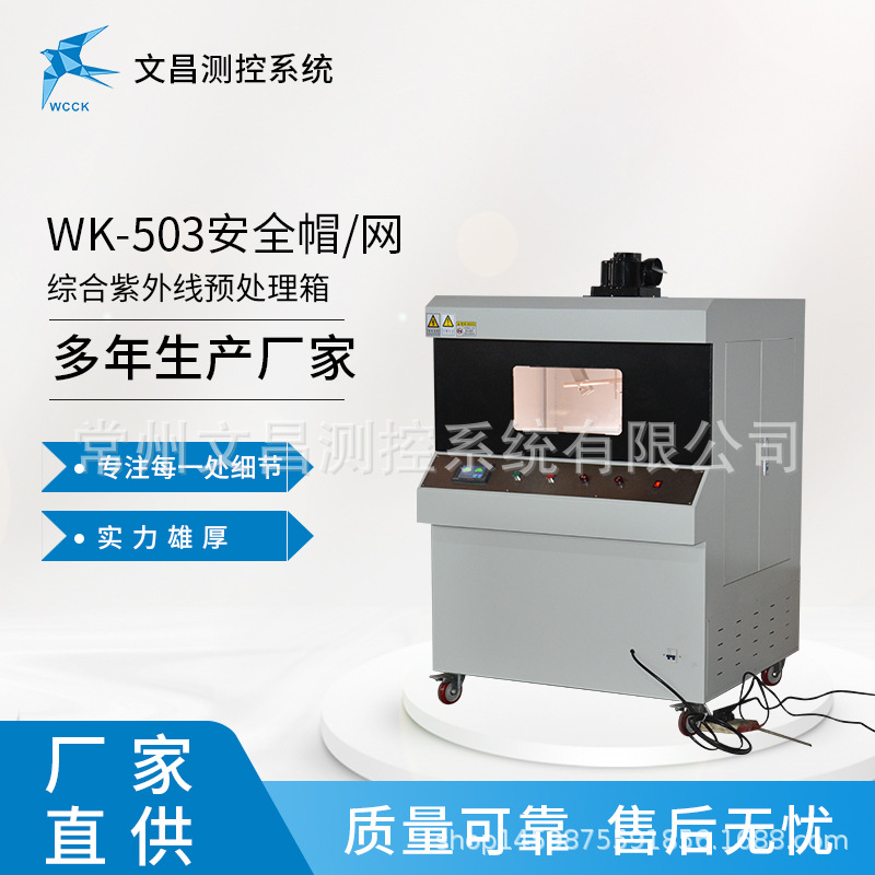 常州文昌直销 WK-503安全网紫外线预处理箱 现货安全帽检测设备