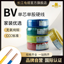 廣東長江電纜BV 1/1.5/2.5/4/6平方國標純銅芯家裝工業單芯硬電線