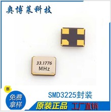 33.1776MHz无源3225晶振耐高温金属滚边焊4脚20PF工厂直销