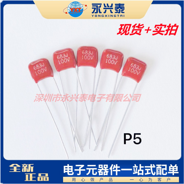 683J/100V CBB22 100V683J P5 68NF金属化薄膜电容CBB电容0.068UF