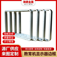 源头厂家批发教育机显示器边框高品质显示屏外框专业铝材拉弯折弯