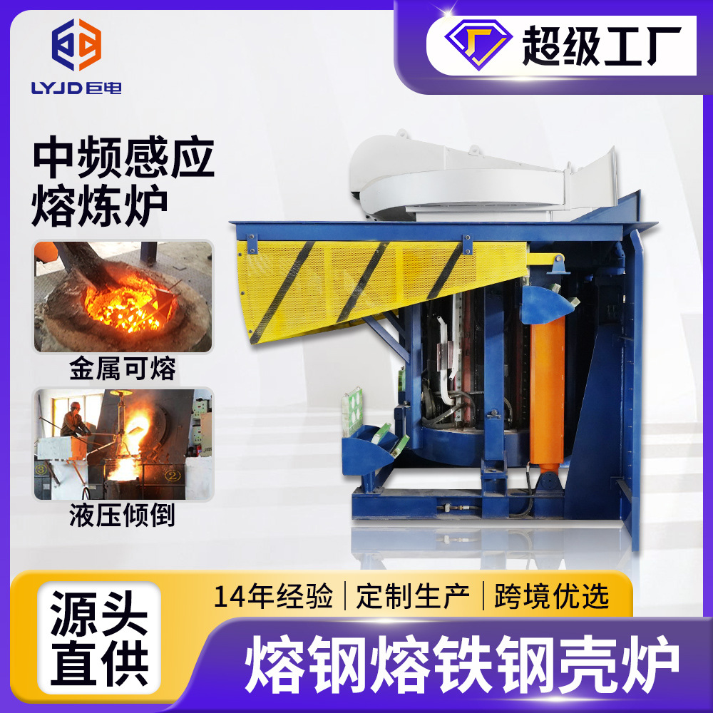 熔钢熔铁感应炉中频熔炼炉一吨废金属熔化铸造炉金属冶炼专用设备