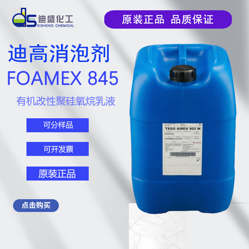 原装光油、涂料TEGO迪高845 含气象二氧化硅水性消泡剂乳液 845