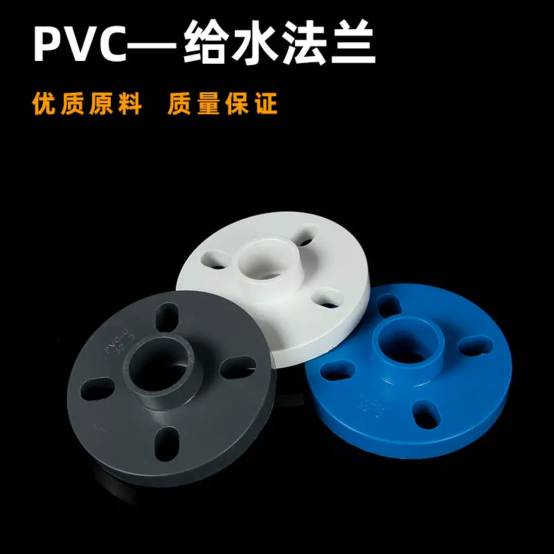 pvc分体法兰片活套法兰盘塑料DN1.5寸50 2寸63 75 3寸90 4寸110mm