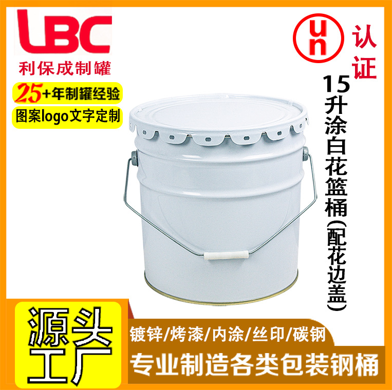 15升涂白花篮桶配花边盖金属铁桶马口铁开口桶涂料储存包装圆桶
