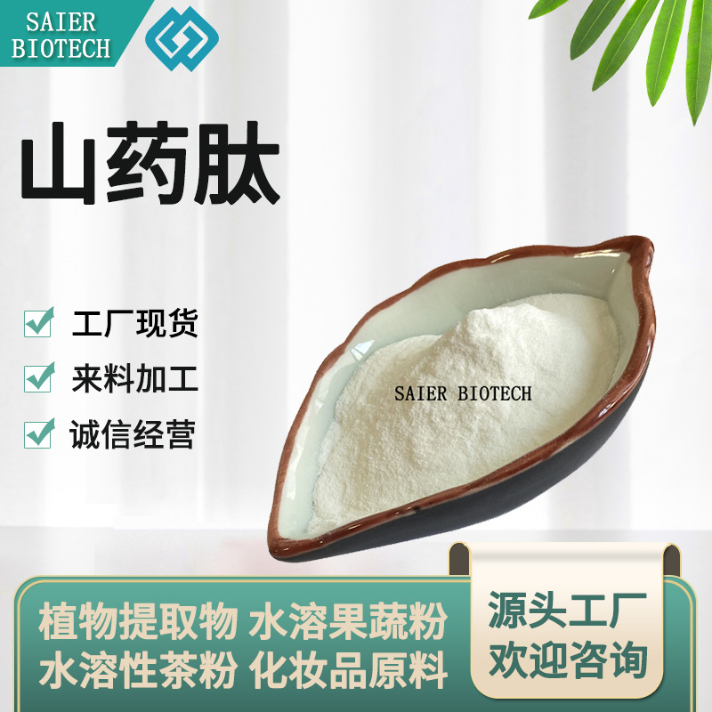 山药肽 98% 山药提取物 山药多糖 薯蓣皂素 山药粉 山药萃取 现货