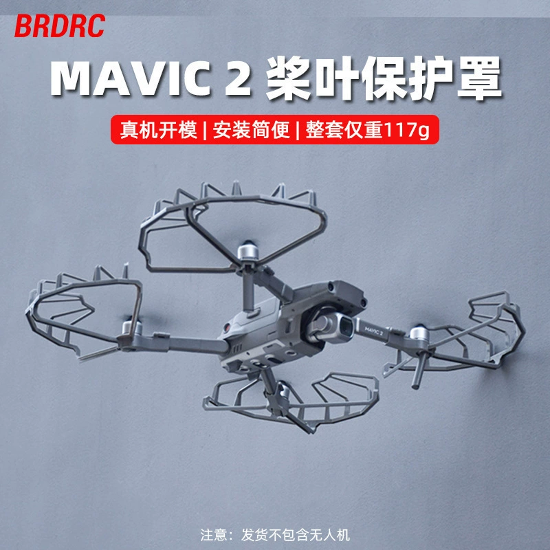 Защитное кольцо пропеллеров для DJI Mavic 2, MAVIC 2PRO/ZOOM, защитный ограждающий обод дрона