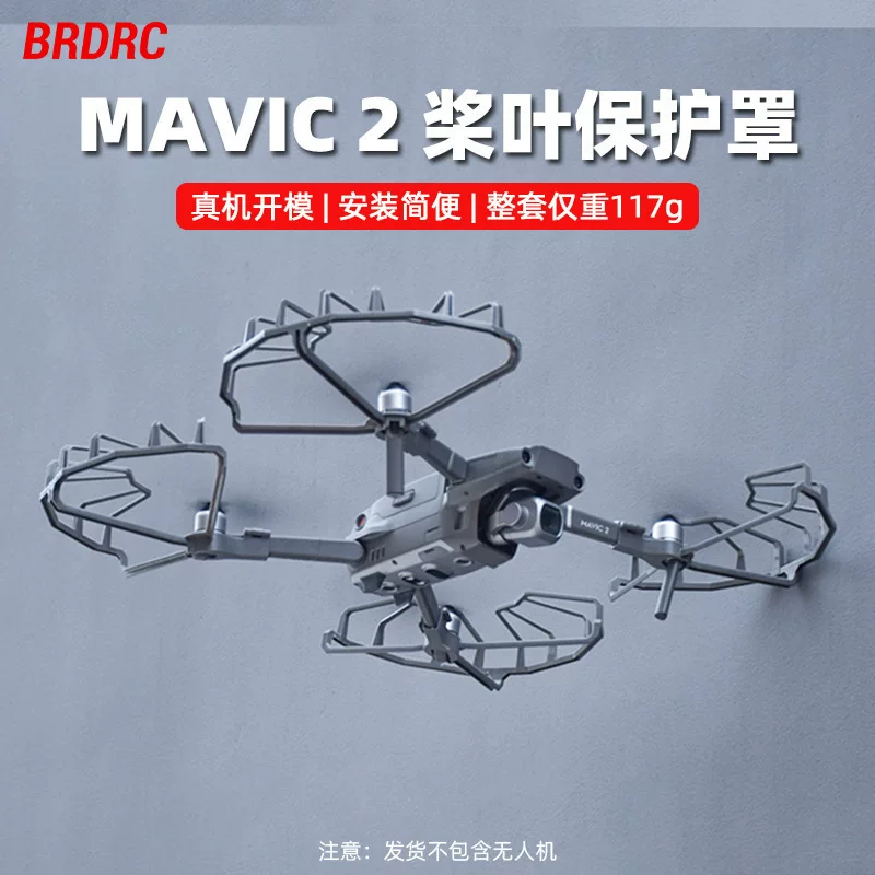 Защитное кольцо пропеллеров для DJI Mavic 2, MAVIC 2PRO/ZOOM, защитный ограждающий обод дрона
