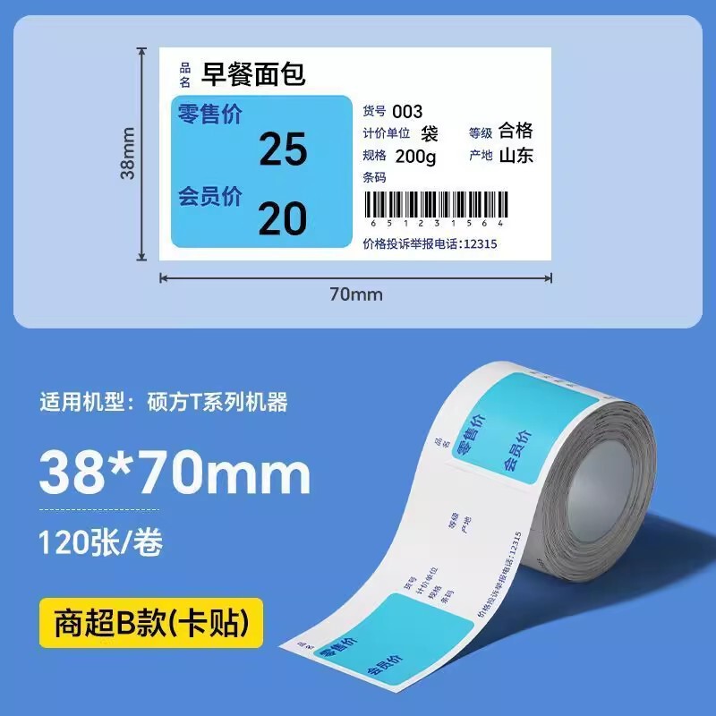 硕方T50ProT80S四防热敏商超标签纸医药香烟草价签防水防油标签纸|undefined