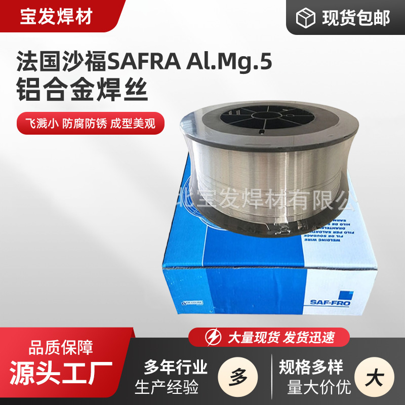 法国沙福SAFRA Al.Mg.5铝合金焊丝ER5356铝镁焊丝 现货