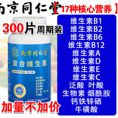 南京同仁堂複合多種ビタミンb族ビタミンc維a b 2b 6ニコチン酸アミドveカルシウム亜鉛セレン錠v d