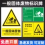 固体一般雨水污水标识牌