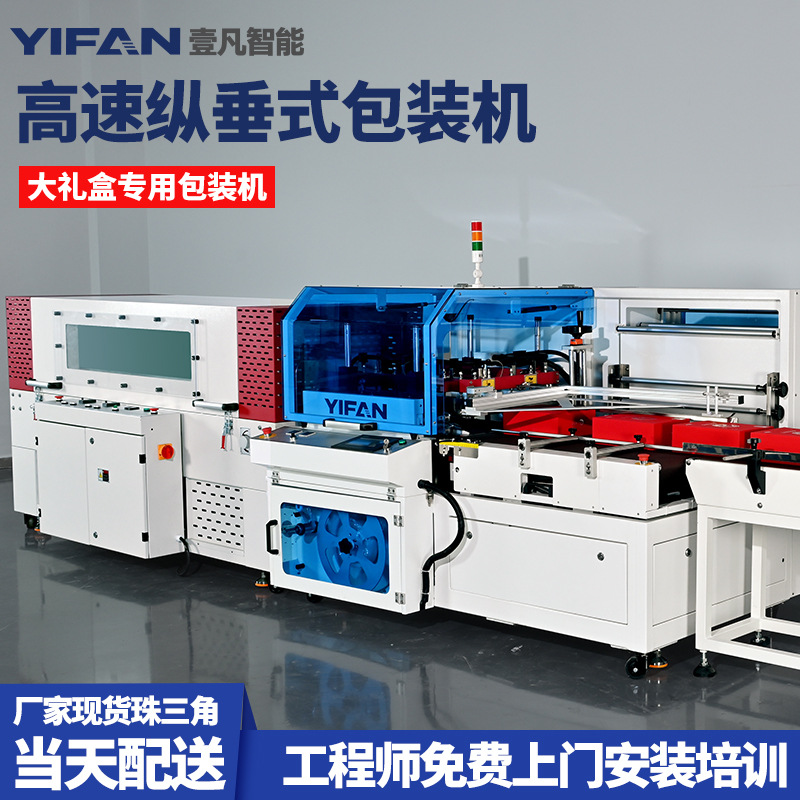 壹凡智能直营高速纵垂式包装机自动包装封切机热收缩垂直塑封机