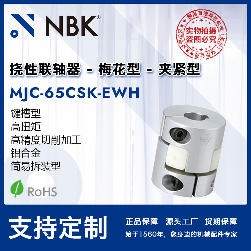 NBK MJC-65CSK-EWH  白色梅花联轴器夹紧键槽简易拆装机械零配件-
