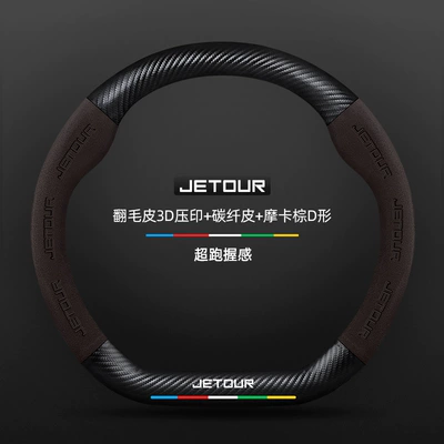 Steering wheel cover Suitable for Chery Jetour - suede-3d-embossed-carbon-fiber-leather-mocha-brown-d-shape-unlabeled-default-items