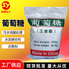 厂家批发25kg工业葡萄糖 高含量99%培菌添加剂污水处理工业葡萄糖