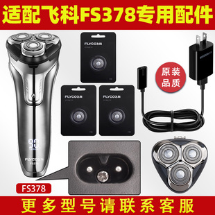 Adapted to Feike Shaver FS378 Charging Cable Charger Cutter Blade FR8 Knife Net Cutter Cover Accessories Electric