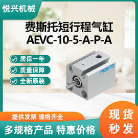 费斯托短行程气缸 AEVC-10-5-A-P-A大量现货全新正品欢迎询价