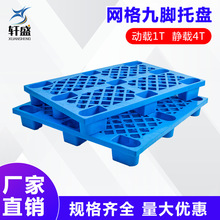 塑料托盘叉车仓库防潮板网格九脚栈板卡板垫板物流垫仓板货物塑胶