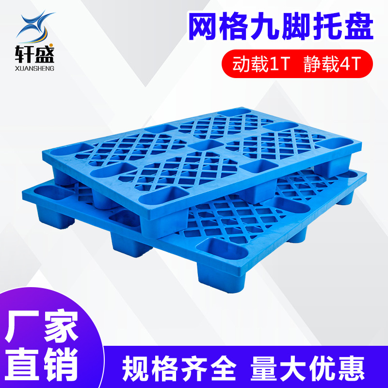 塑料托盘叉车仓库防潮板网格九脚栈板卡板垫板物流垫仓板货物塑胶