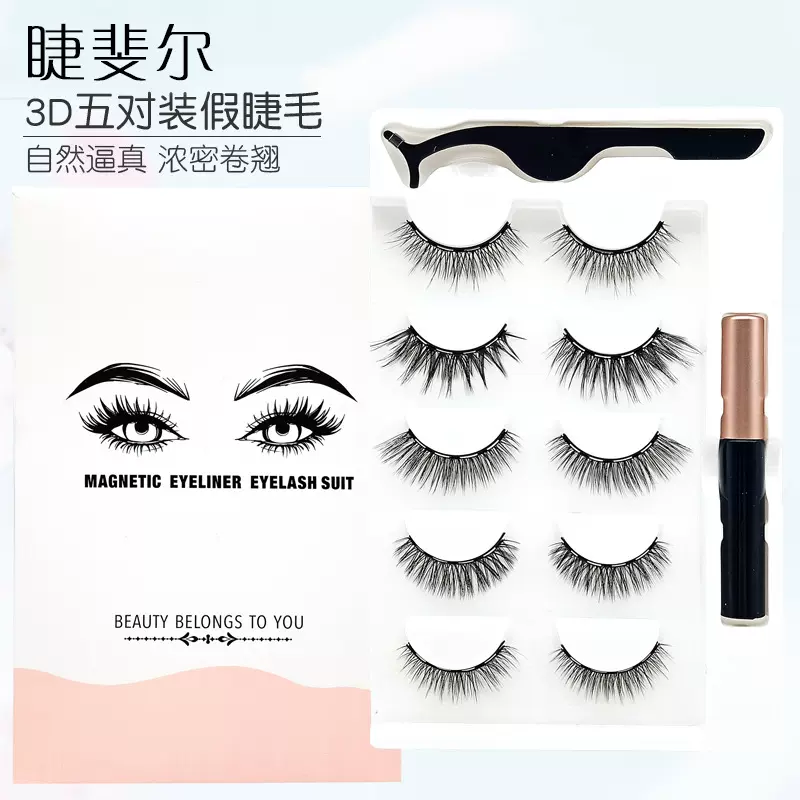 五对装磁性假睫毛自然立体磁力眼睫毛混装磁铁睫毛 批发定制