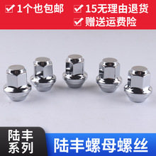 适用于适用于江铃陆风x7 x5 x8 x9 x6 x2 逍遥车轮胎螺丝帽轮毂螺
