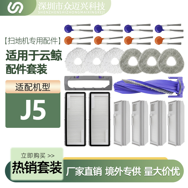 Suitable for cloud whale J5 sweeper accessories mop rag main side brush filter element cleaner dust bag consumables