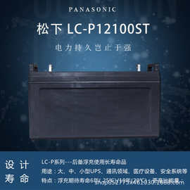 松下蓄电池LC-P12100ST12V100AH 直流屏消防太阳能UPSEPS应急电源