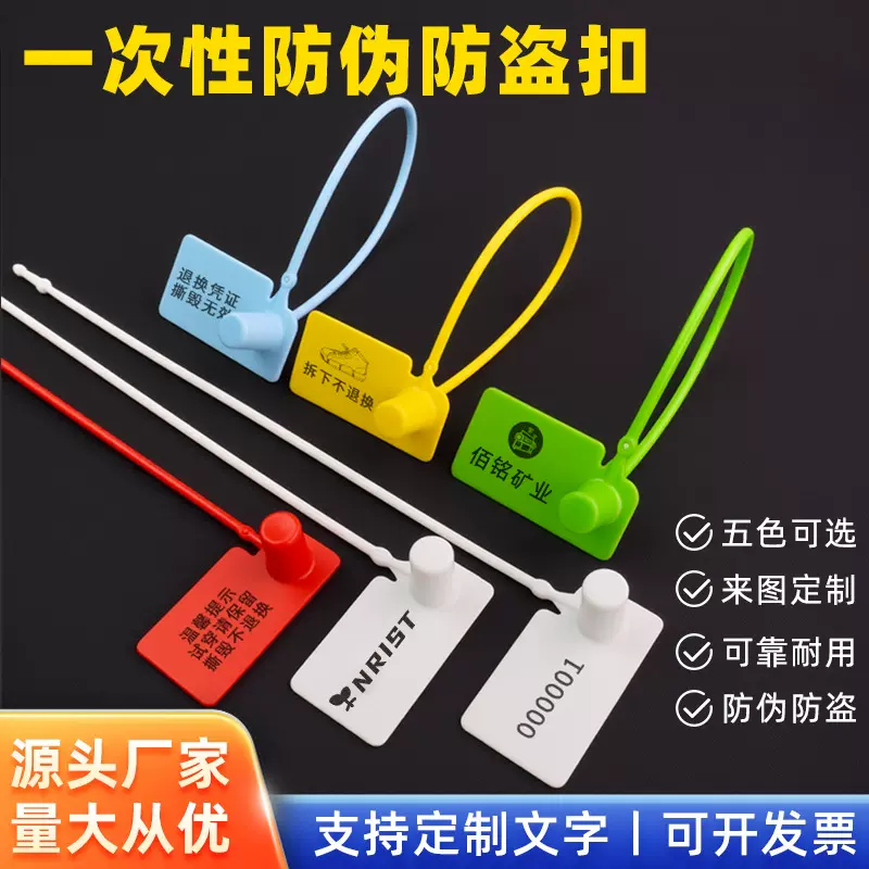 一次性防伪扣鞋包衣服防调包扣防盗标牌塑料封条防拆扣铅封170mm