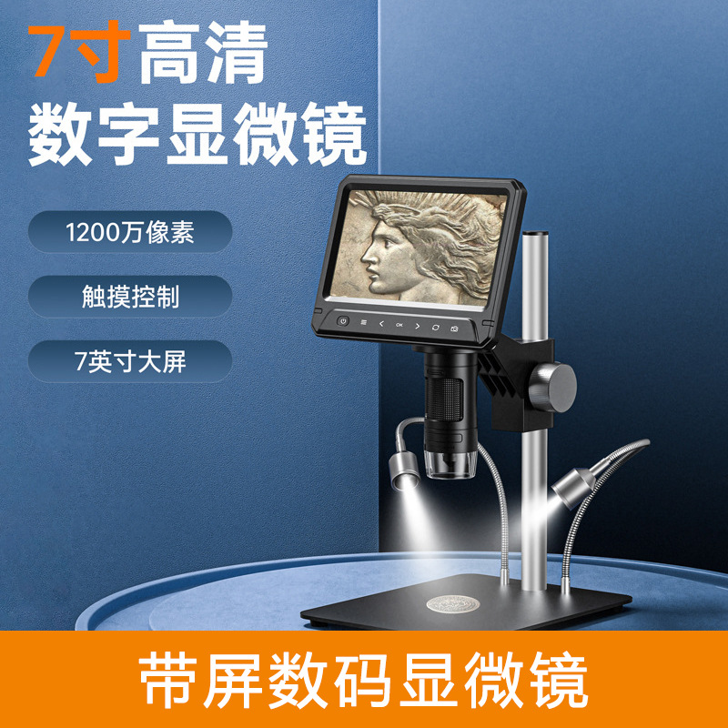 7寸高清电子显微镜数码显微镜维修显微镜学生显微镜1200X