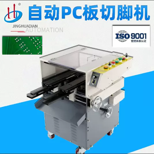 HD-911A自动PC板切脚机自动PC板剪脚机零件线路板切脚机加工