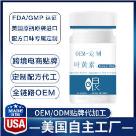 美国进口保健品代工，海外进口叶黄素OEM定制