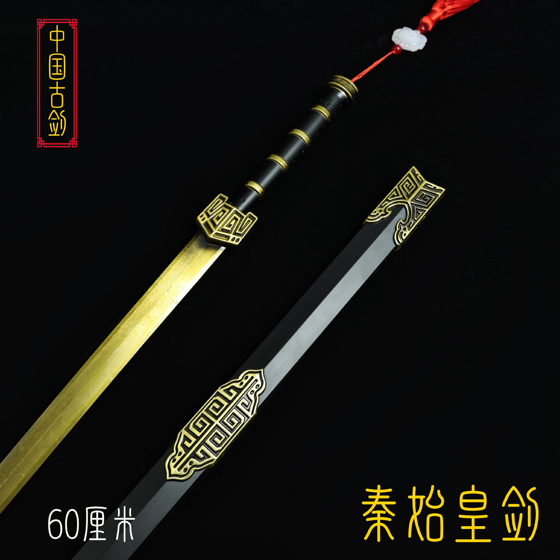 60厘米秦始皇剑 (5).JPG