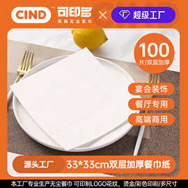纸巾定制可印logo印花双层餐巾纸33*33cm商用餐厅餐饮方巾纸饭店