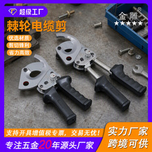 金雕棘轮电缆剪机械式电缆剪便携式断线剪电缆剪