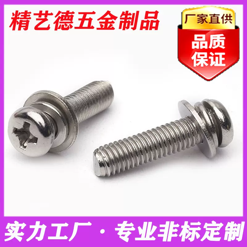 304不锈钢组合螺丝 十字盘头机螺钉 十字圆头平弹垫三组合螺丝