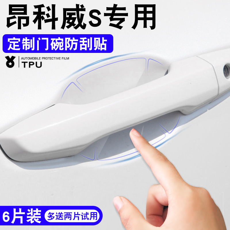 Buick angkewei S modification special decorative car door handle sticker door bowl handle anti-scratch protection anti-scratch film