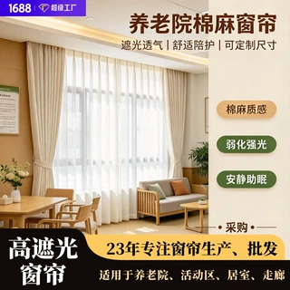 定制养老院遮光棉麻窗帘环保无甲醛隔热防晒窗帘遮光布不透光窗帘
