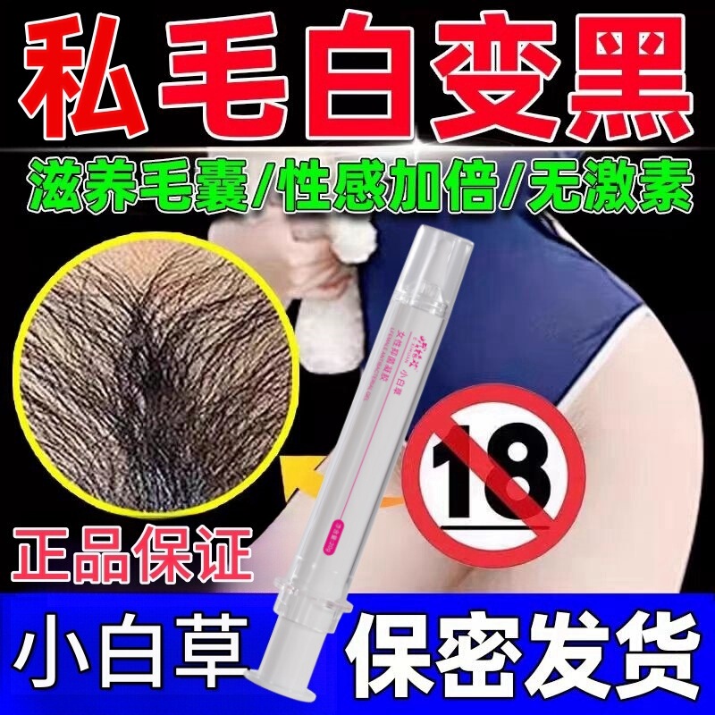 Yao Shi Xiaobai Nourishing Gel for Pubic Hair, Whitening Dry and Sparse Pubic Hair, Turning Black Gynecological Private Pubic Hair Nourishing Lotion