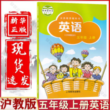 新华正版2024小学五年级上册英语书沪教牛津版(三年级起点)5年级