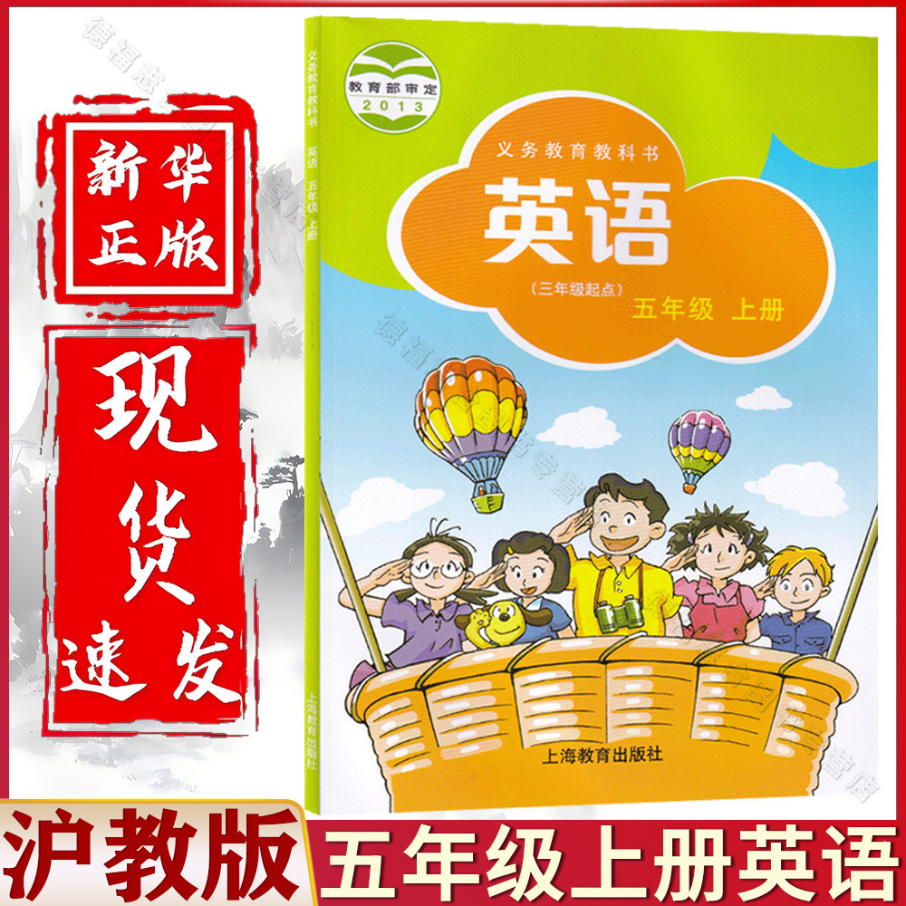 新华正版2024小学五年级上册英语书沪教牛津版(三年级起点)5年级