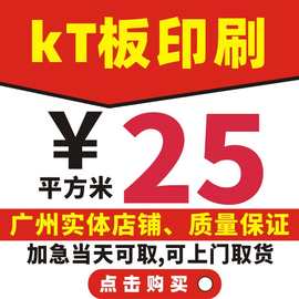 广州kt板定制泡沫版喷绘哑展板制作安迪板打印kt板喷画印刷订做