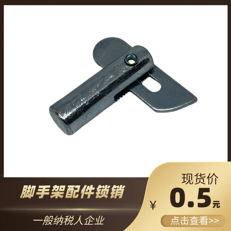 锁销 活动扣 脚手架配件11*36长 11*53长镀锌锁销现货厂家销售活