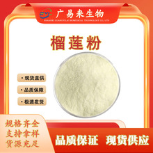 榴莲粉榴莲酵素粉榴莲冻干粉60目 植物萃取粉末固体饮料现货