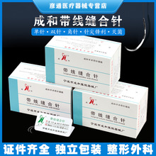 成和带针缝合线美容院整形双眼皮手术外科非吸收性医用带线缝合针