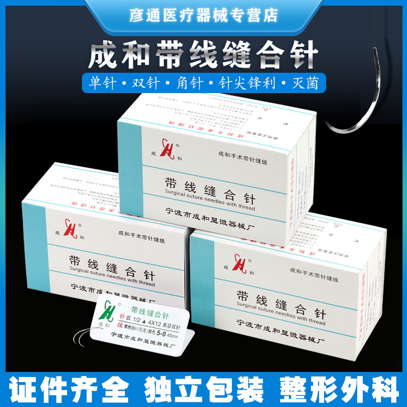 成和带针缝合线美容院整形双眼皮手术外科非吸收性医用带线缝合针