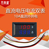 DC0-100V/10A 50A 100A 100A LED DC dual display digital current voltage table digital header